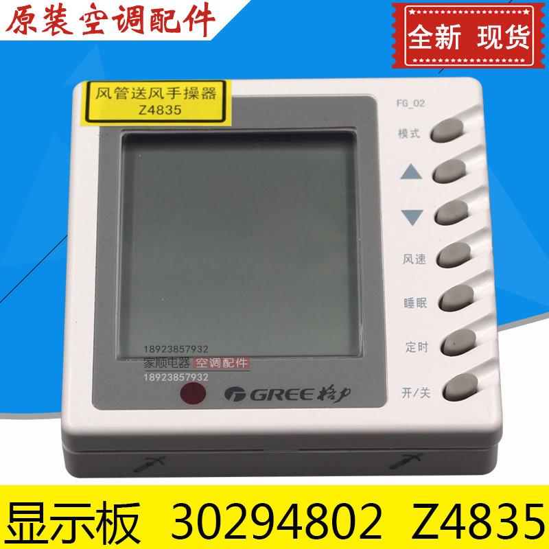 适用中央空调 手操器Z4835显示板30294802 线控器FG-02显示器