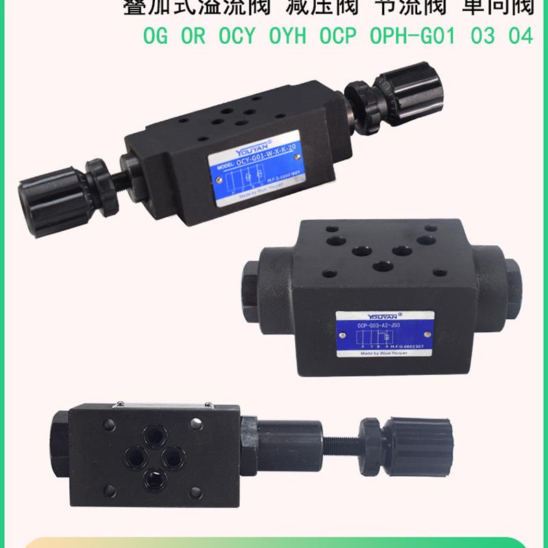 单向阀OCP溢流阀OG-G01-BC/OCY/OR-G03/OPH/OYH/ORH/OGH-04/P3/W2
