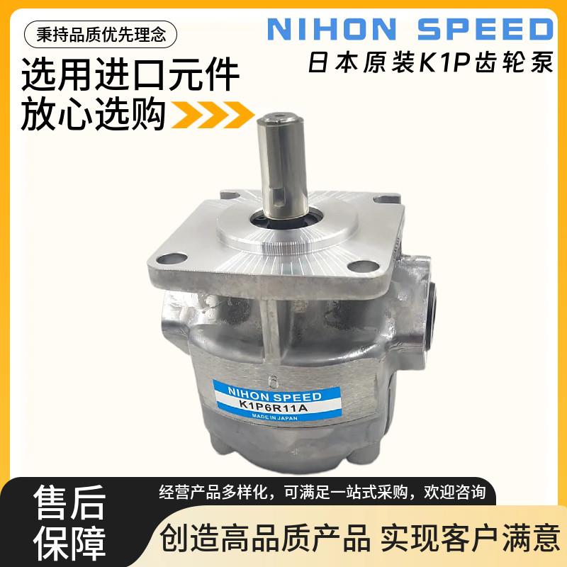 原装日本NIHONSPEED齿轮泵K1P4R11A 9R 6R 10R 1R 2R 3R 7R 12R 5