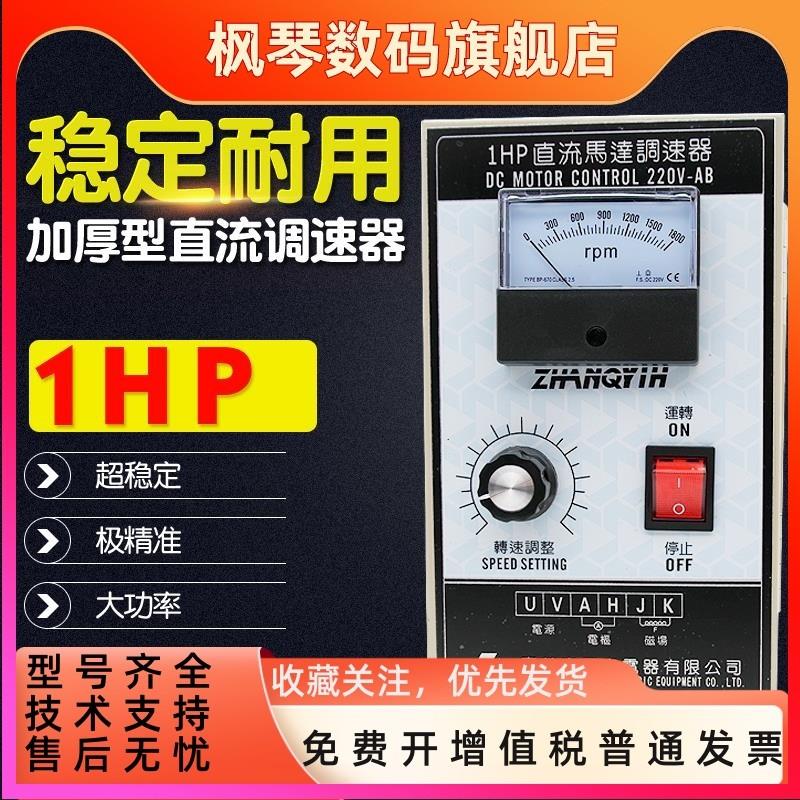 正秦 DC1HP 加厚型直流调速器 220V 1800转可调 750W电机马达专用