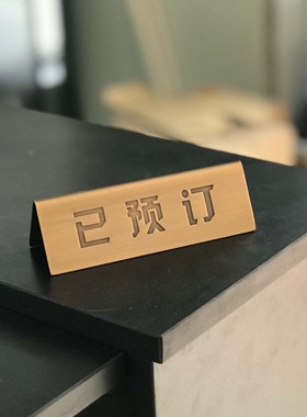 复古留座牌  古铜Reserved 英文双面留座牌 酒店西餐厅桌面提示牌