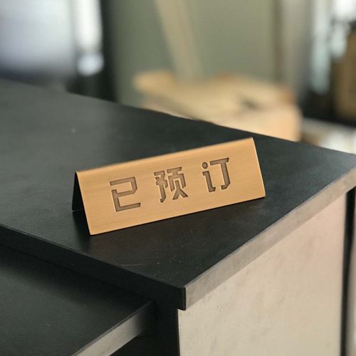 留座牌古铜reserved英文酒店桌面