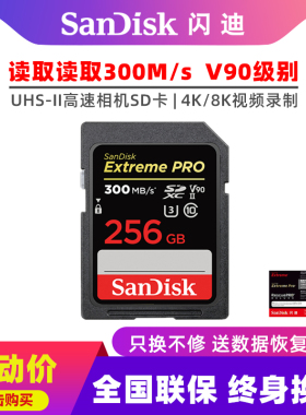 闪迪SD卡256G储存卡300M相机卡佳能R5 R6索尼a7s3高速4K内存卡V90