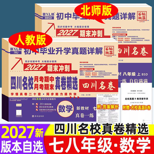 四川名卷数学人教版北师版