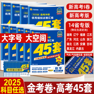 45套金考卷2025新高考数学英语语文物理化学生物历史地理政治新高考1卷金考卷45套特快专递模拟试卷高三卷子疯狂作文