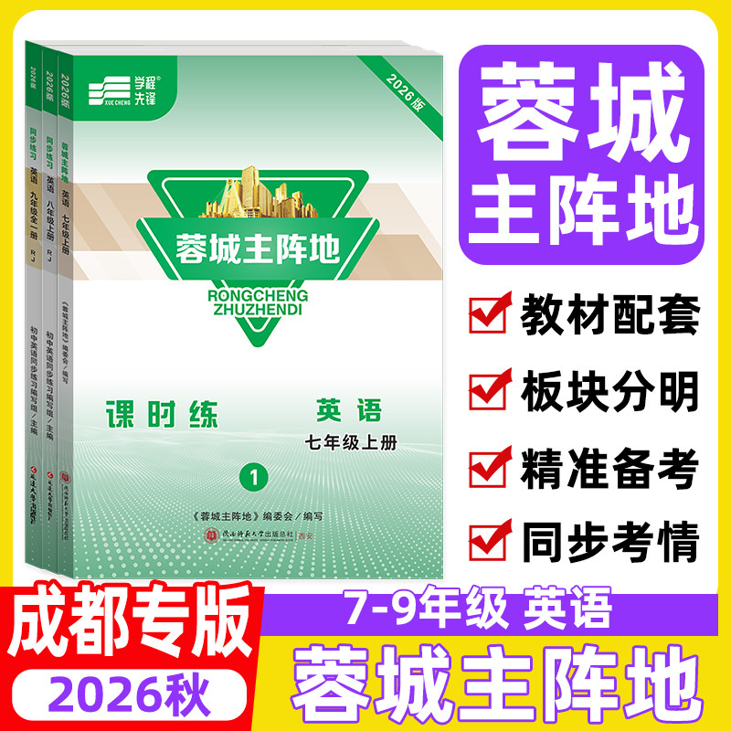 蓉城主阵地英语成都专用
