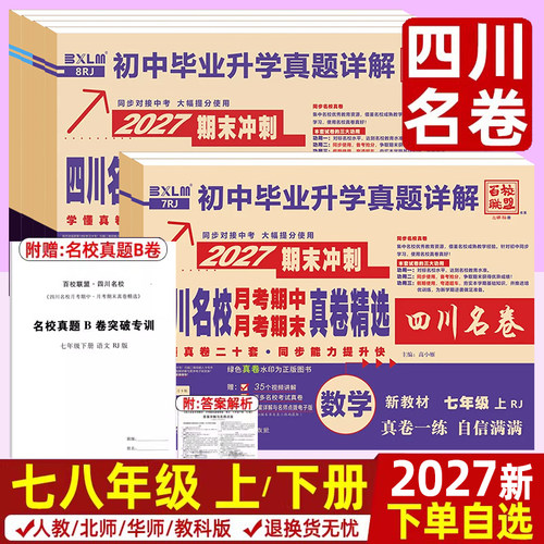 四川重点名校名卷语数英人教北师