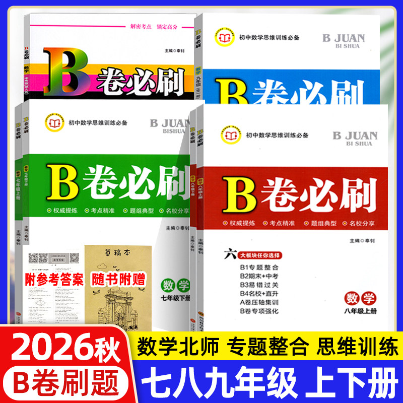 B卷必刷七八九年级上下数学北师图片