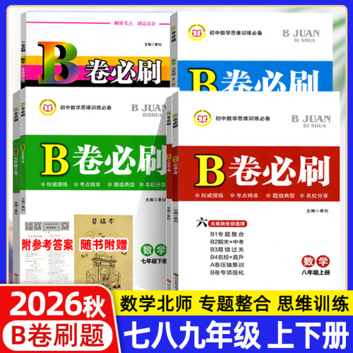 B卷必刷七八九年级上下数学北师