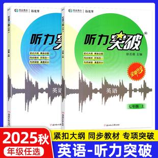 2025秋新视界英语听力突破七八年级上册人教版 初中英语听力专项训练初一二教材同步辅导资料期中期末考试真题练习册b卷狂练巧刷