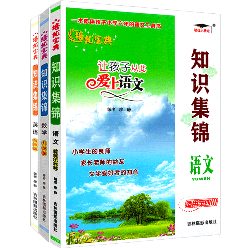 知识集锦语文数学英语培优宝典
