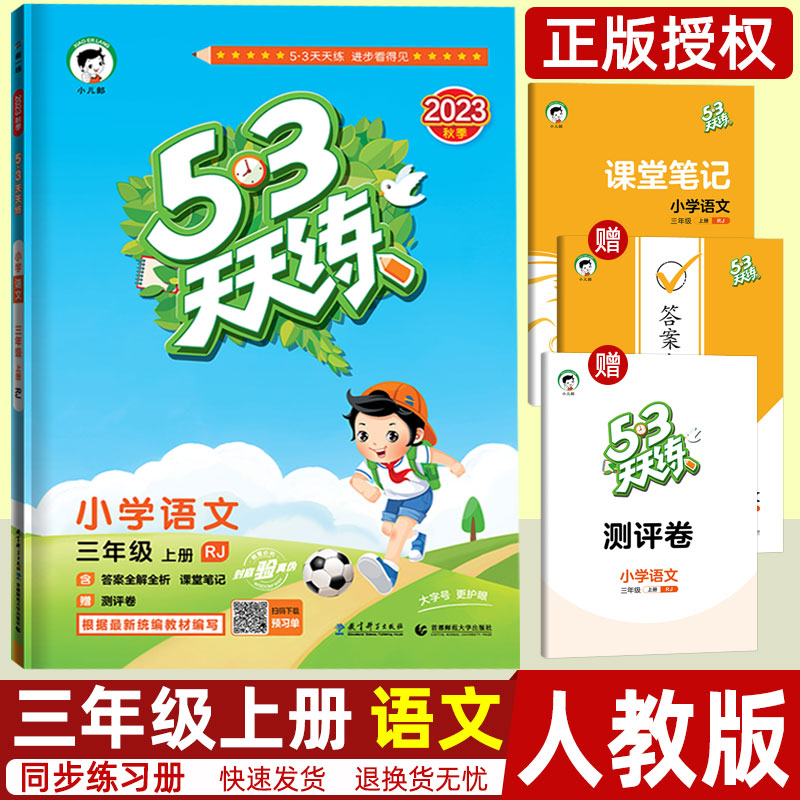 53天天练三年级上册同步训练语文人教版RJ曲一线小儿郎小学教辅资料书练习册赠课堂笔记单元考试卷子五三5.3试卷-封面