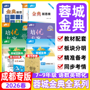 2026春蓉城金典语文蓉城主阵地英语培优方案金典新思维数学物理化学七八九年级下册中考总复习分册复习四川成都专版初中同步练习册