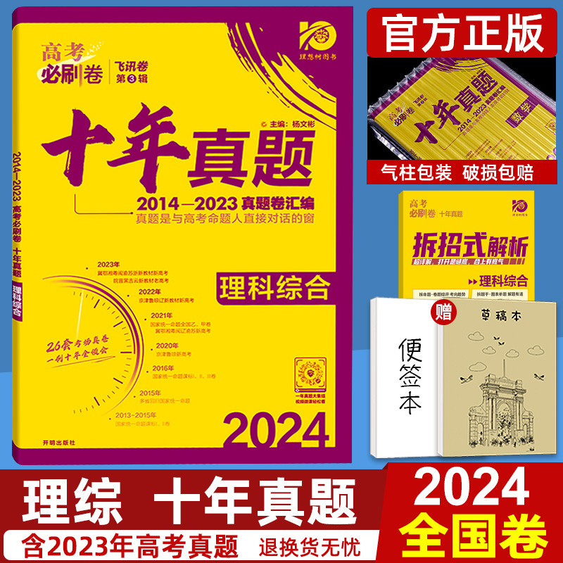 十年高考真题2024新版高考必刷卷十年真题理科综合2014-2023年高考历年真题全国卷理综套卷高中高三高考真题卷子专项训练复习资料 书籍/杂志/报纸 高考 原图主图