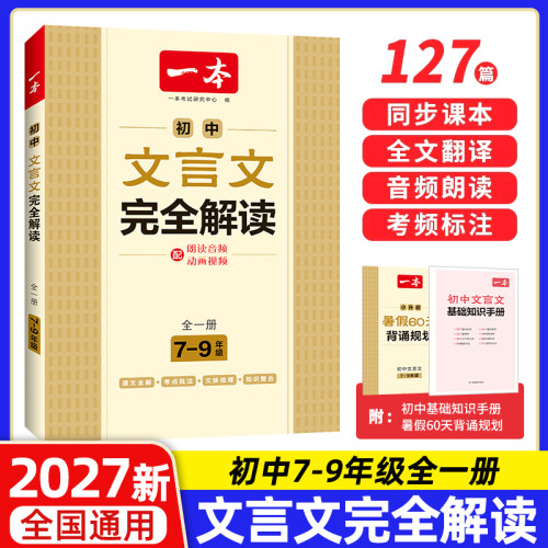 初中文言文全解读七八九年级