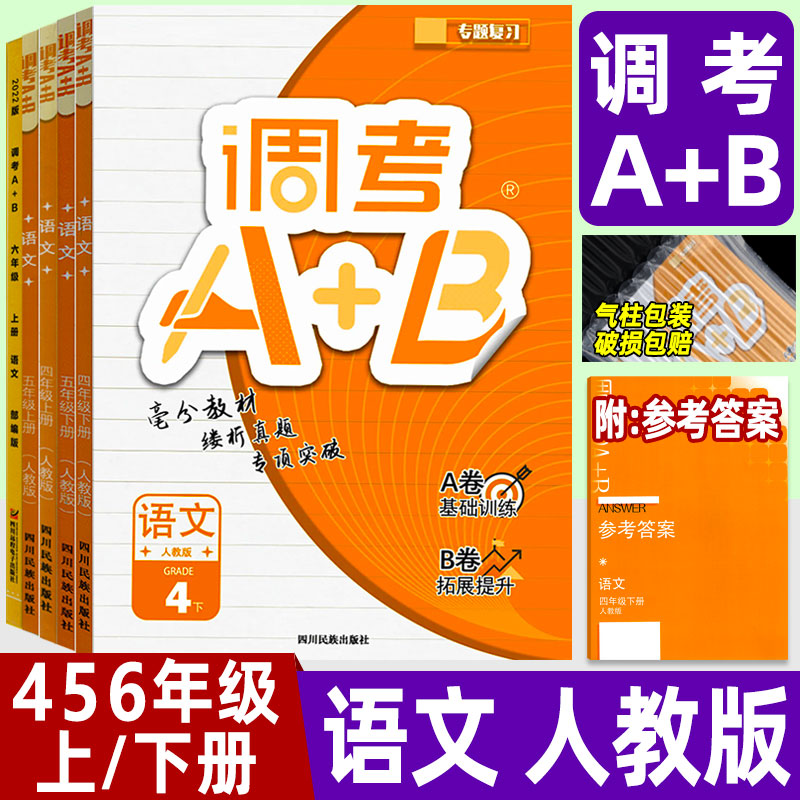 成都市小学调考A+B四五六年级上册调考a加b语文人教版 456年级上册同步练习册试卷A卷专项训练B卷真题卷-封面