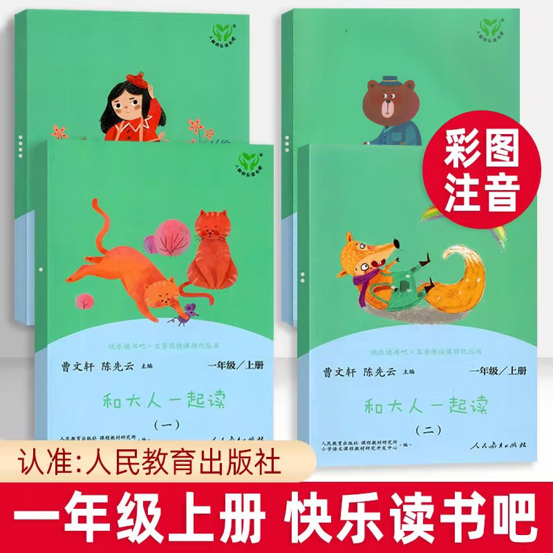 快乐读书吧一年级上册大人全套