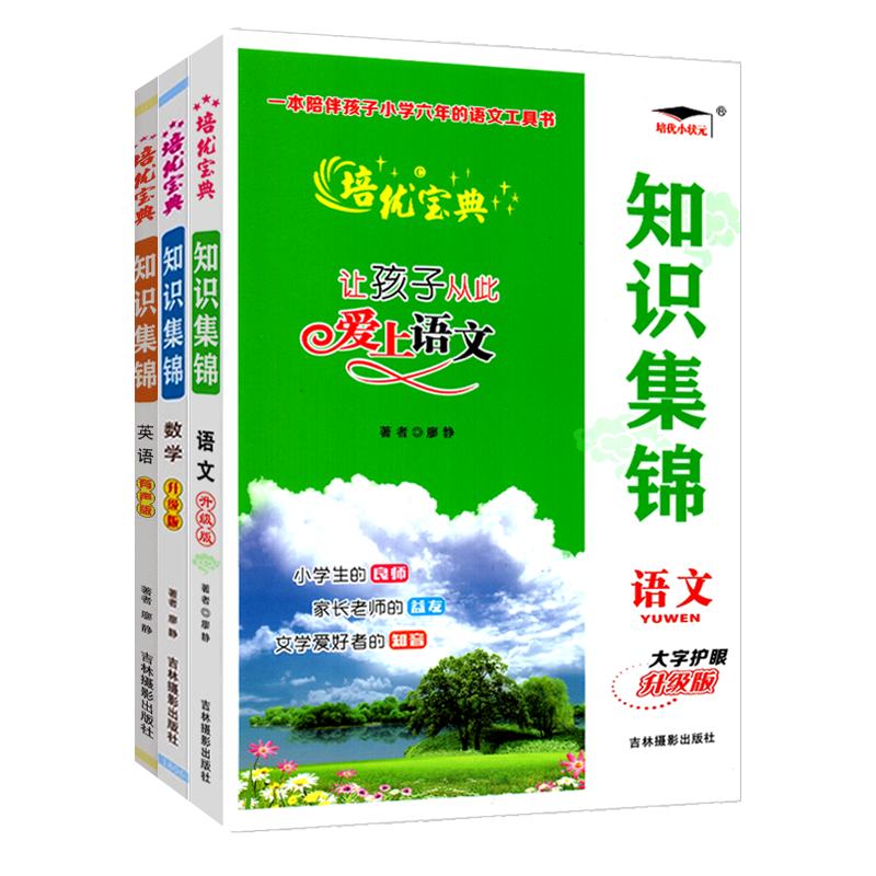 小学知识集锦语文数学英语 全套3本 四川专版有声版小学总复习资料 培优宝典课本辅导学习基础知识手册 小学生总复习资料工具书