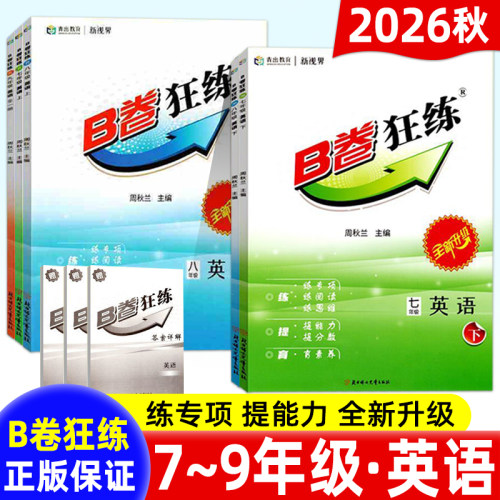B卷突破七八九年级英语中考复习
