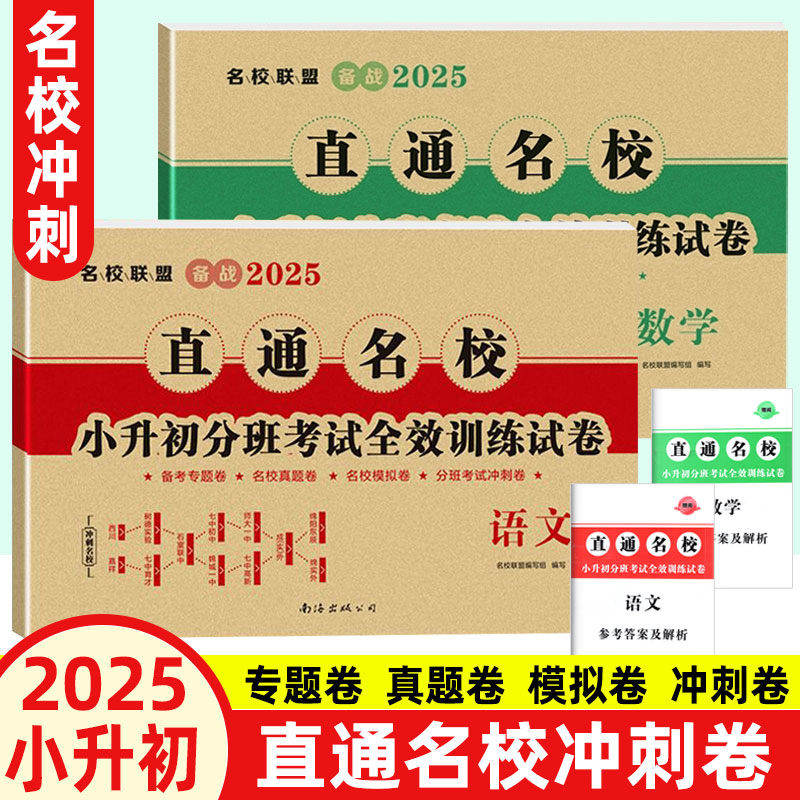 名校联盟小升初总复习语文数学