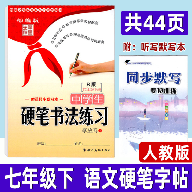 中学生硬笔书法练习 李放鸣钢笔楷书正楷临摹字帖 初一语文写字课课练