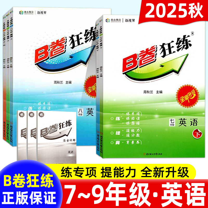 B卷突破七八九年级英语中考复习