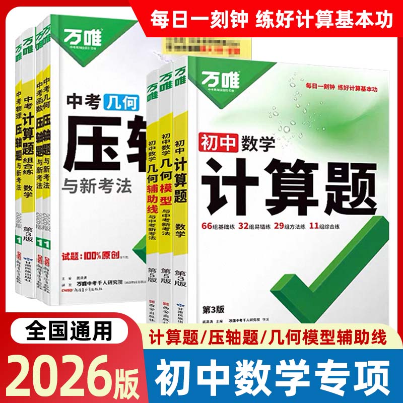 万唯中考数学计算题压轴题