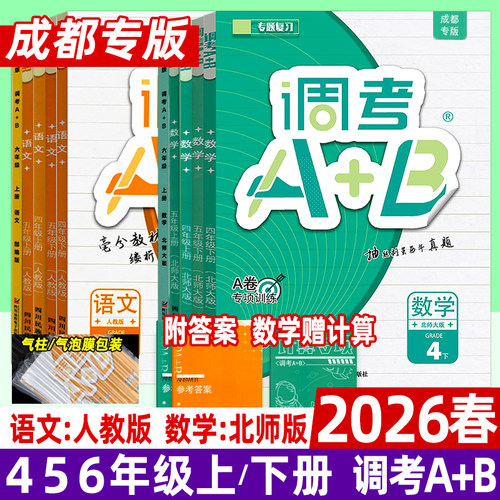 调考A+B语文人教数学北师版