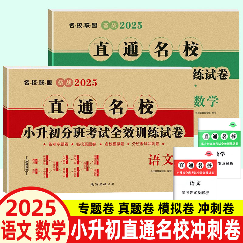 2025直通名校小升初分班考试全效训练试卷 语文数学2本套 名校名卷 小学毕业升学重点初中六年级真题详解初一招生分班考试卷子