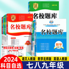 成都市名校题库七八年级上下册数学北师大版九年级全一册语文英语人教版七下八下初一二下初三名校月考期中卷期末真题复习七上八上