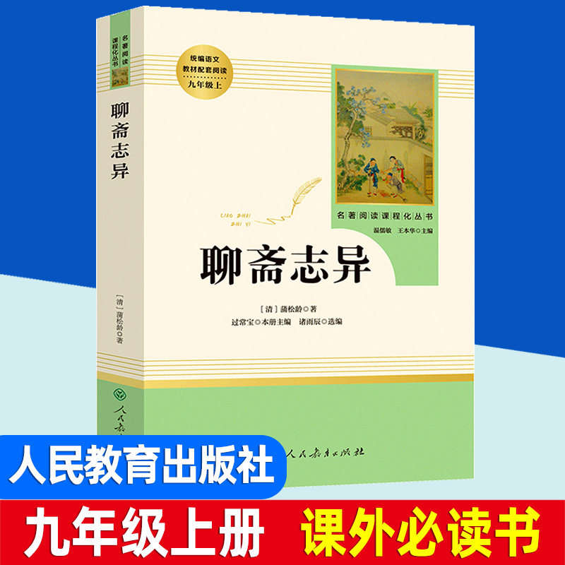 聊斋志异完整版九年级上册课外必读书籍人教版 初中文学名著阅读书