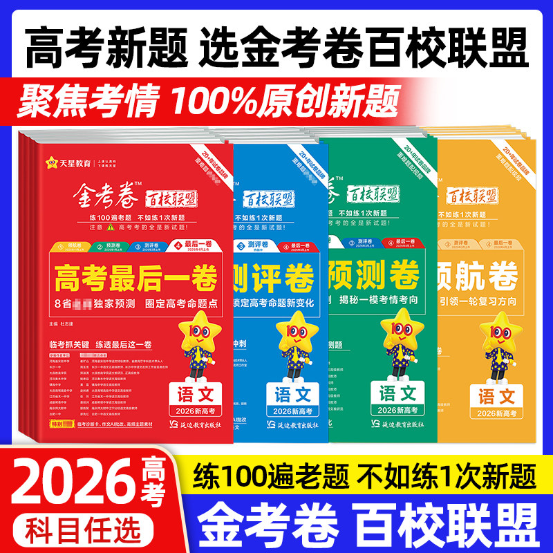 天星教育高考最后一卷金考卷2026高考押题卷语文数学英语物理化学生物政治历史地理百校联盟高考九省联考试卷模拟试题攻略一模