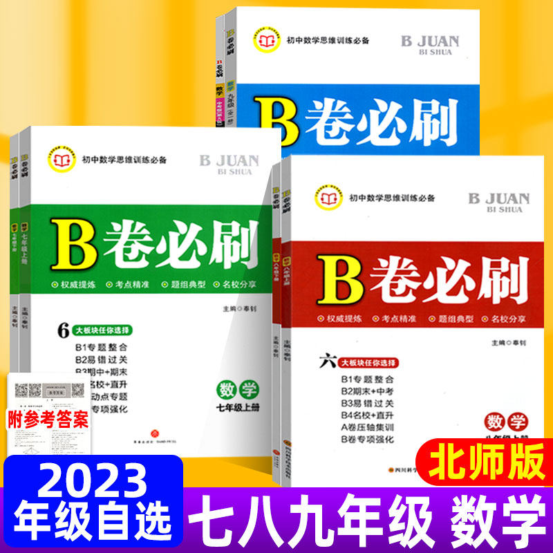 北师版B卷必刷七年级上数学b卷必刷八上数学九年级数学上下册北师大版 成都名校789年级初一初二初三数学下新思维题型练习册使用感如何?