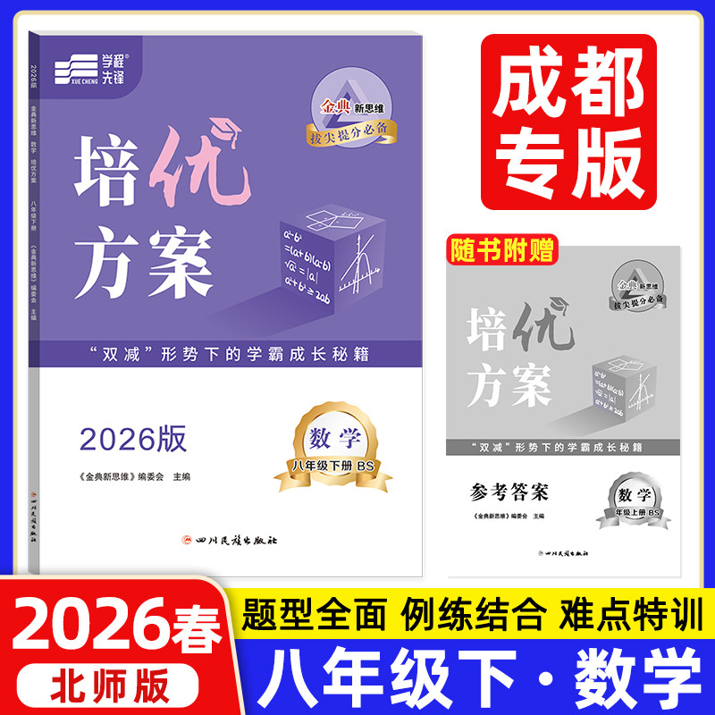 金典新思维培优方案八下数学BS