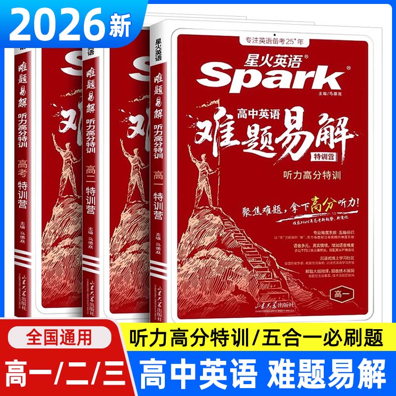 星火英语高中英语难题易解