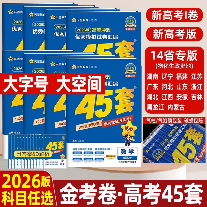 2026金考卷45套新高考数学物理