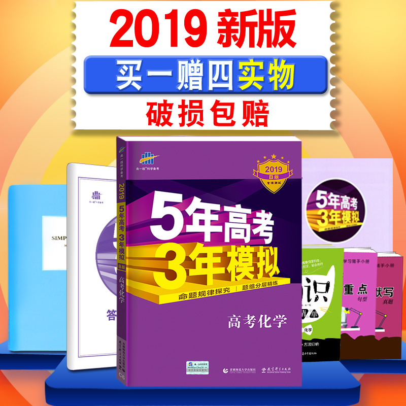 ÏÖ»õ2019B°æÎåÄê¸ß¿¼ÈýÄêÄ£Ä⻯ѧ 53bÈ«¹ú¾í5Äê¸ß¿¼3ÄêÄ£Ä⻯ѧ¸ßÖи߶þ¸ßÈý¸´Ï°×ÊÁÏ´îÎåÈý¸ß¿¼2019ÎïÀíÉúÎïÊýѧ±ØÒ»¶þÈý¾íË¢Ìâ