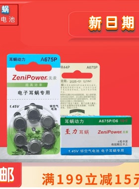 人工/电子耳蜗电池ZeniPower至力A675P澳大利亚   奥地利专用包邮