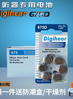 60粒Digihear助听器专用电池675D312D13D10D 锌空气纽扣电池1.45V