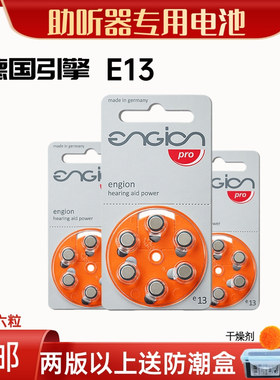 6粒德国引擎助听器电池E13原装进口A13E10E312E675锌空气纽扣电子