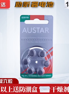 欧仕达AUSTAR助听器电池A13原装进口PR48锌空气纽扣电池1.45V