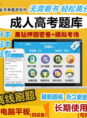 金考典2026成人高考考试题库软件成考专升本高起本真题习题押题