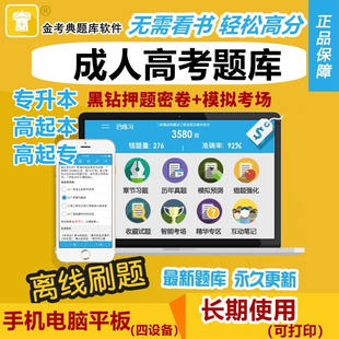 金考典2026成人高考考试题库软件成考专升本高起本真题习题押题
