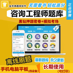 2026金考典咨询工程师题库软件投资法规管理实务历年真题习题押题