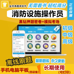 2026消防设施操作员题库软件金考典真题基础知识初级中级高级技能