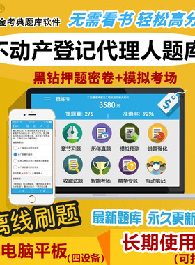 2026不动产登记代理人题库软件金考典激活码土地地籍登记习题押题