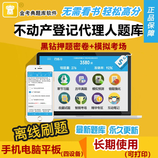 2026不动产登记代理人题库软件金考典激活码土地地籍登记习题押题