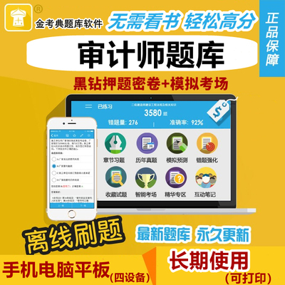 2026审计师考试题库软件金考典激活码历年真题押题初级中级审计师