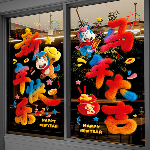 2026马年元旦玻璃贴新年装饰5d毛绒窗花贴纸春节过年福字贴静电贴