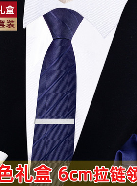 【白色礼盒装】男士韩版窄版领带拉链免打结懒人6cm黑色红色潮